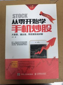 从零开始学手机炒股大智慧通达信同花顺实战详解图解实战版