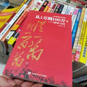 从1万到100百万：涨停18招