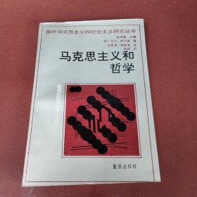 马克思主义和哲学