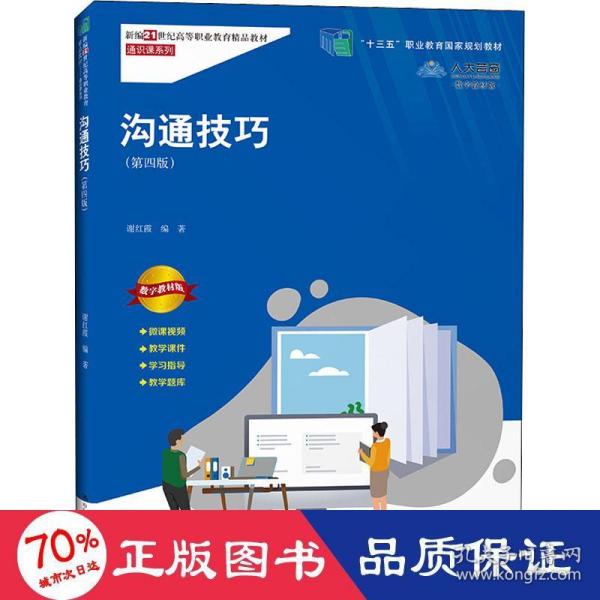 沟通技巧（第四版）（新编21世纪高等职业教育精品教材·通识课系列；“十三五”职业教育国家规划教材）