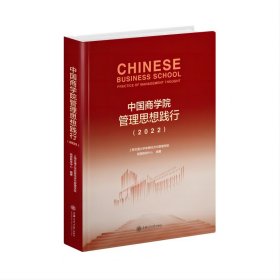 中国商学院管理思想践行（2022）