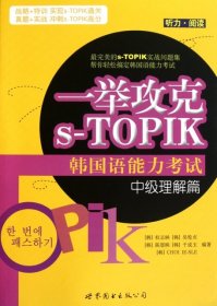 中级理解篇-一举攻克s-TOPIK韩国语能力考试-听力.阅读