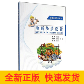 動畫場景設計