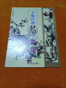 国画训练新编国画训练新编系列·第2辑：千姿百态画梅花