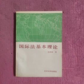 国际法基本理论 （签名本）【468号】