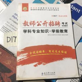 2017移动互联版华图·教师公开招聘考试专用教材：学科专业知识·学前教育