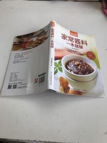 家常酱料一本就够（超值版）