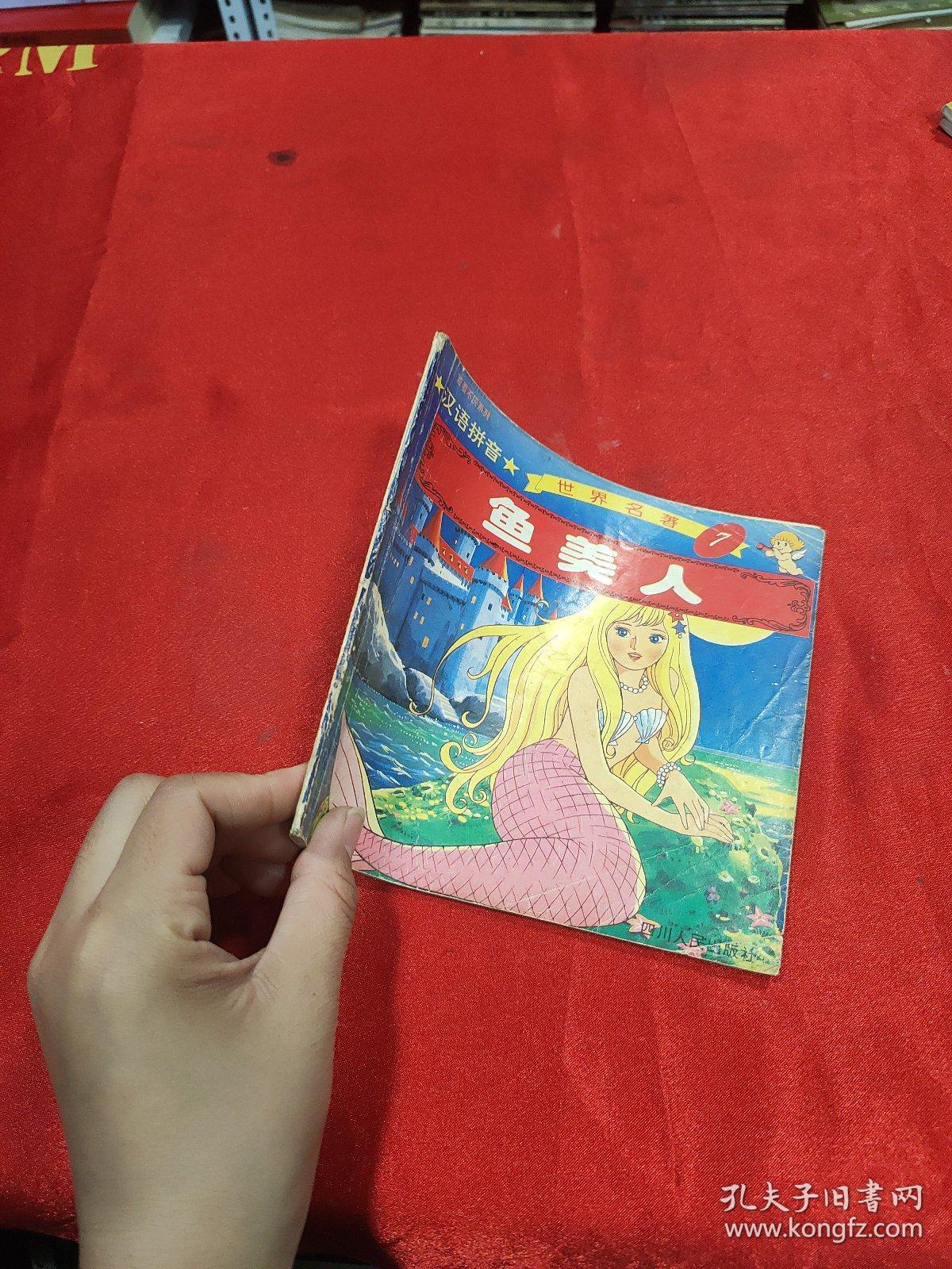 汉语拼音鱼美人