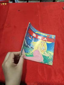 汉语拼音鱼美人