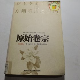 中国当代法制文学精萃·中篇小说3：原始卷宗