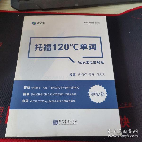 学而思&考满分  托福120°C单词 APP速记定制版