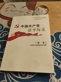中国共产党富平历史