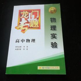 龙门专题·高中物理：物理实验（2015年春季使用）