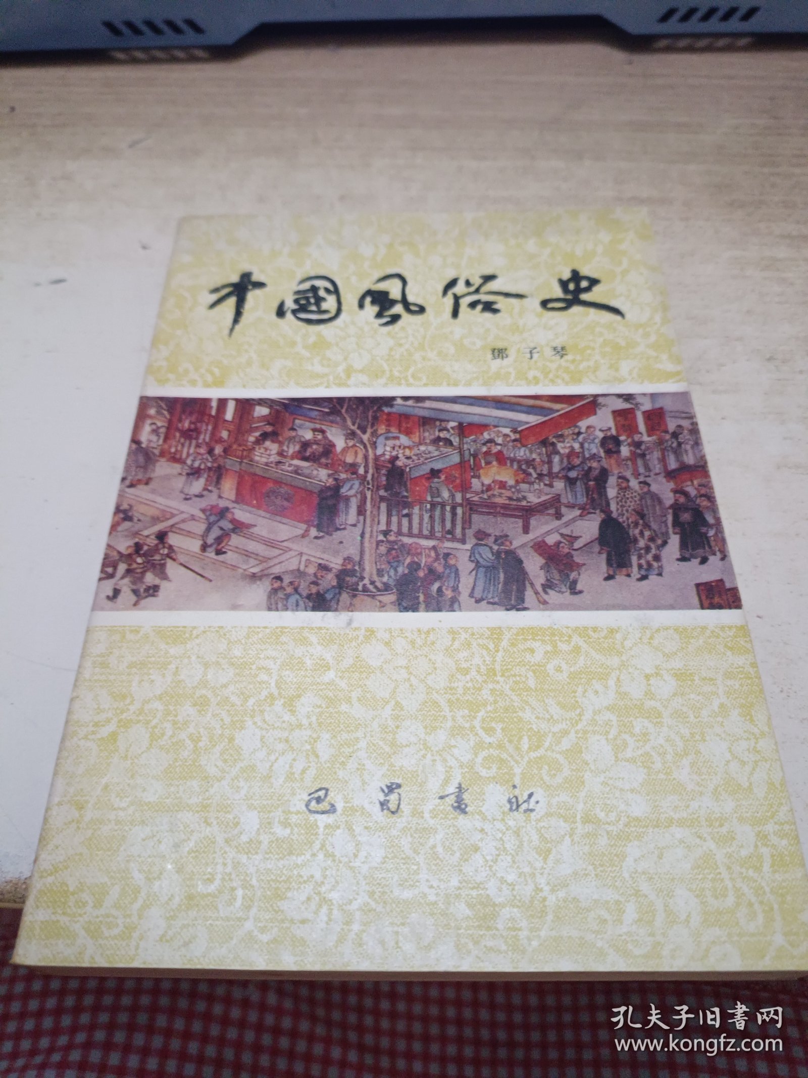 《中国风俗史》