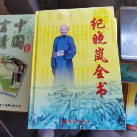 纪晓岚全书 卷三
