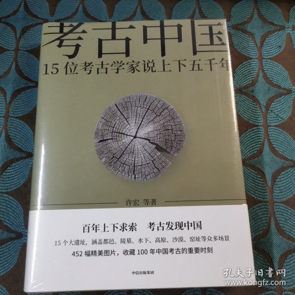 考古中国：15位考古学家说上下五千年