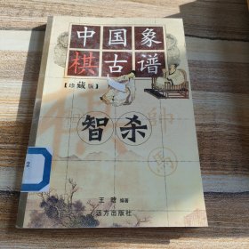 中国象棋古谱：和杀（珍藏版）