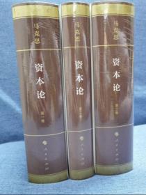 《资本论》纪念版（16开特精装三卷本）全3卷