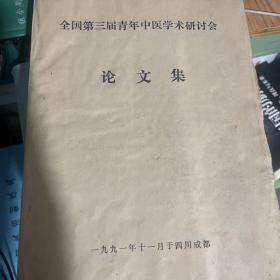 全国第三届青年中医学术研讨会论文集（侧页有水浸痕迹，内容完整）