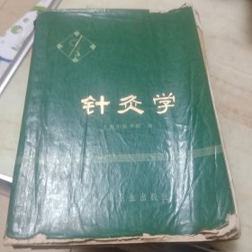 针灸学(有三张挂图)