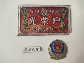 八九十年代铝牌子，襄樊大学，遵纪守法光荣户襄城区颁发，满满时代烙印，记忆襄阳市的“襄樊时代”。