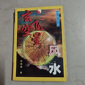 玄空飞星风水