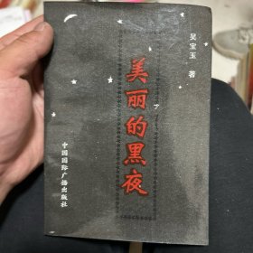 美丽的黑夜 签赠本