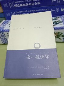 论一般法律.