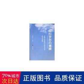 编织梦想的翅膀(洪都小学蓝梦特办学研究与探索) 教学方法及理论 编者:刘红英