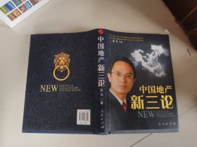 中国地产新三论