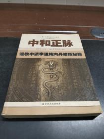 中和正脉：道教中派李道纯内丹修炼秘籍