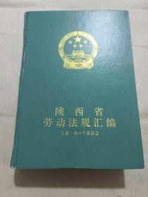 陕西省劳动法规汇编1979-1993
