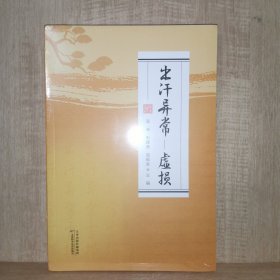 百病中医自我疗养丛书 出汗异常 虚损