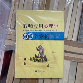 教师应用心理学60个案例