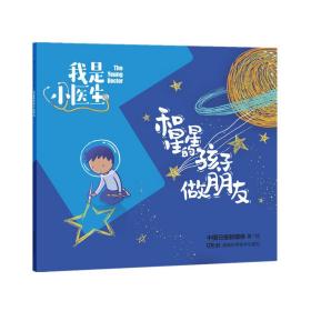 我是小医生:和星星的孩子做朋友