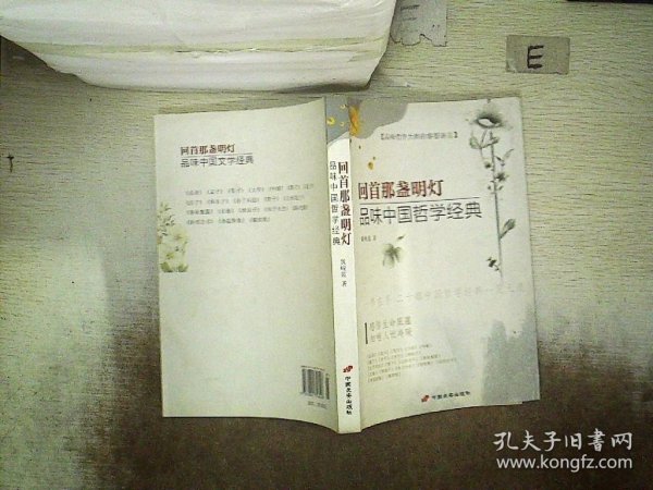 回首那盏明灯品味中国哲学经典