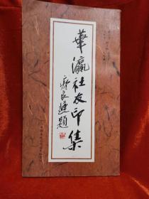 华瀛社友印集 戴山青
