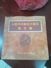 人民币印制发行展览图文集