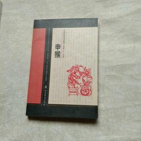 中国民间美术欣赏 剪纸 十二生肖 申猴