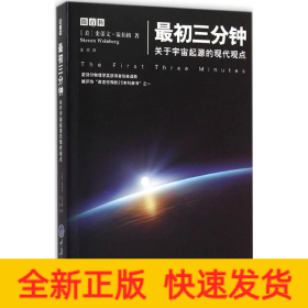 最初三分钟：关于宇宙起源的现代观点