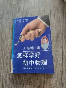 怎样学好初中物理