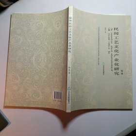 淄博民间工艺文化产业化研究