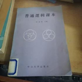 普通邏輯課本