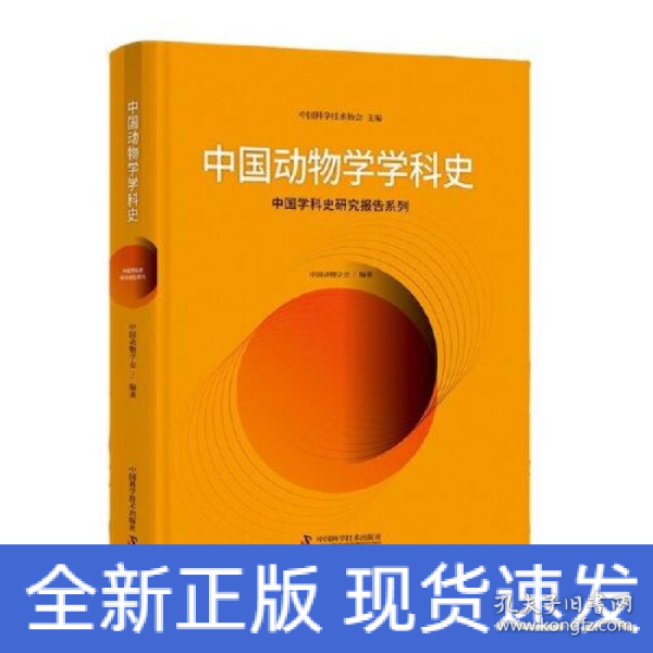 中国动物学学科史