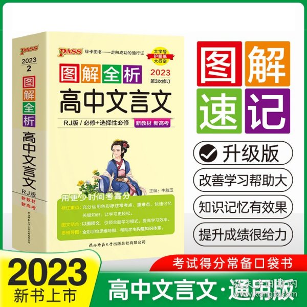 21图解速记--2.高中文言文·必修+选择性必修（人教版）新教材