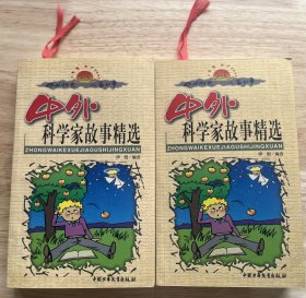 2000年第一版《中外科学家故事精选》邮费另议