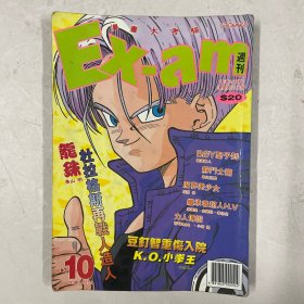 EX-am漫画周刊1993年第10期