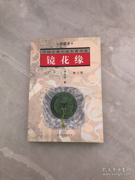 镜花缘