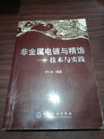 非金属电镀与精饰：技术与实践