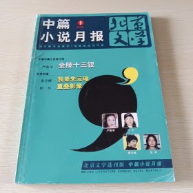 北京文学选刊版 中篇小说月报 2006年第一期总第37期